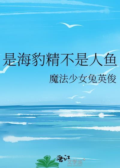 是海豹精不是人鱼免费阅读