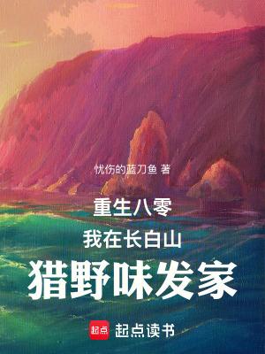 重生八零我在长白山猎野味发家免费