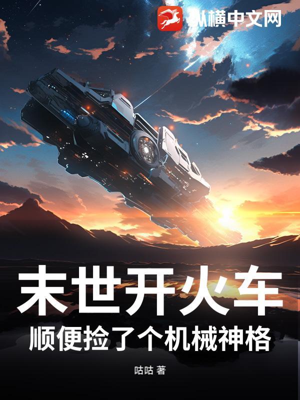 末世火车车