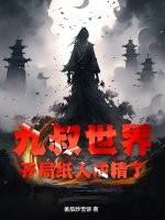 九叔世界扎纸人的