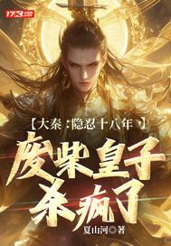 废柴皇子杀疯了 第501章