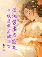 拿孕妻换初恋二个后听闻改嫁一夜白头是哪本