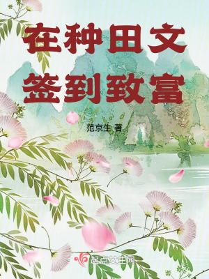 在种田文签到致富晋江 在种田文签到致富晋江