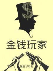 金钱玩家 第111章