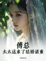 总裁宠妻傅太太请多指教免费阅读傅太太请多多指教