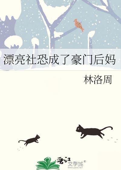 漂亮社恐在豪门摆烂