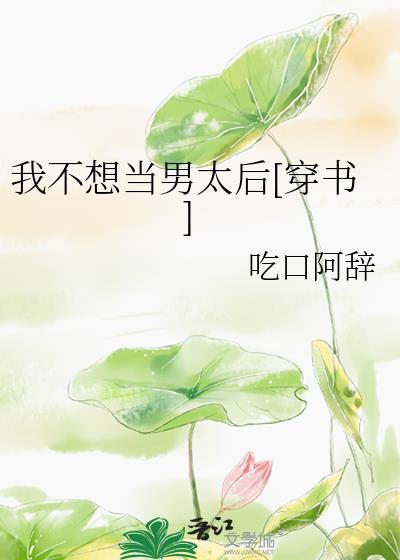 我不想当男的了
