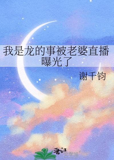 我是龙的事被老婆直播曝光了吗