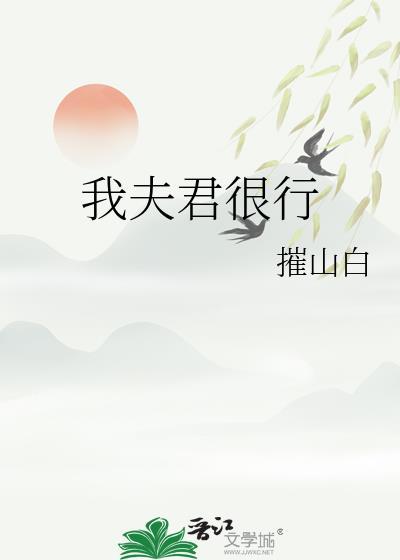 我夫君很行by阿蛮免费阅读无弹窗