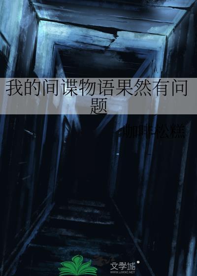 我的间谍在线