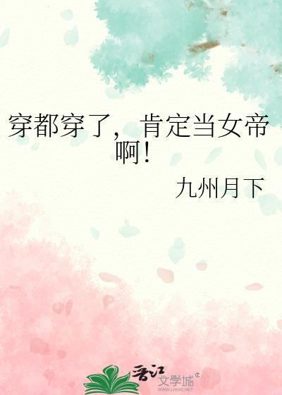 穿都穿了肯定当女帝啊25