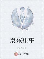 运河阳光京东往事