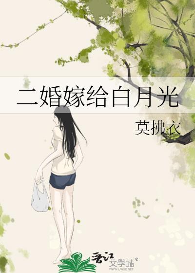 二婚嫁给白月光江承在线阅读