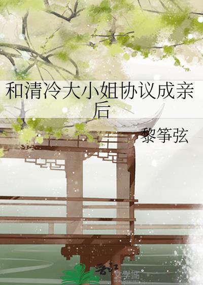 和清冷大小姐协议结婚后最新章节更
