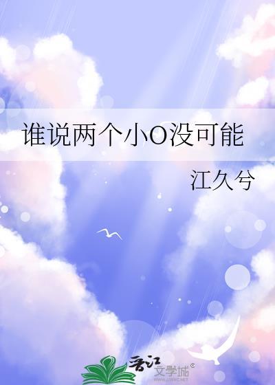 谁说两个小O没可能免费阅读
