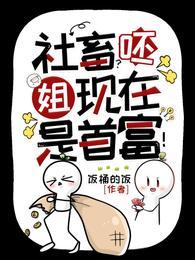 姐现在是首富! 第625章