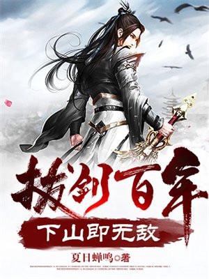 拔剑百年下山即无敌最新