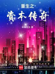 重生之资本传奇大结局