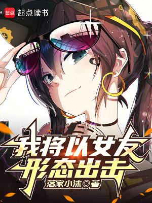 我将以女友形态出击爱寻书