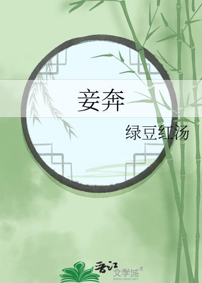 妾奔笔趣阁TXT
