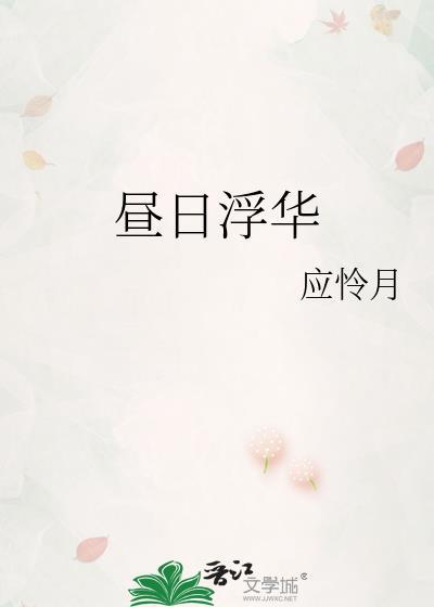 昼日浮华免费阅读