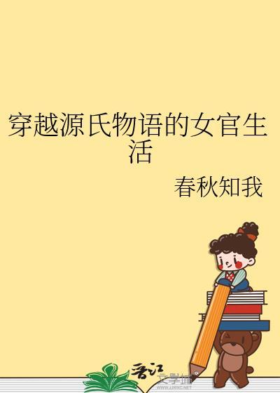 源氏物语的