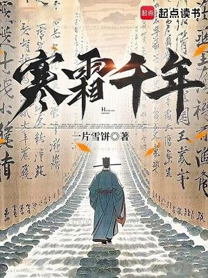 寒霜千年下一句怎么说