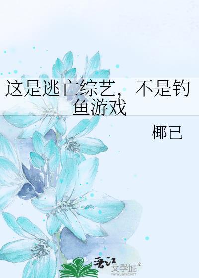 逃亡类综艺节目