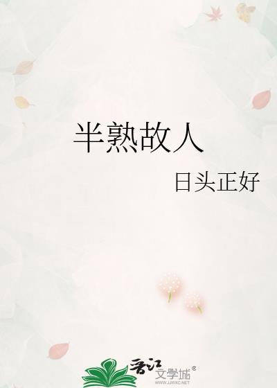 半熟的意思