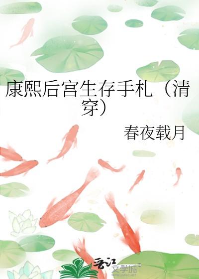 康熙后宫生存手札(清穿)最新章节更新列表