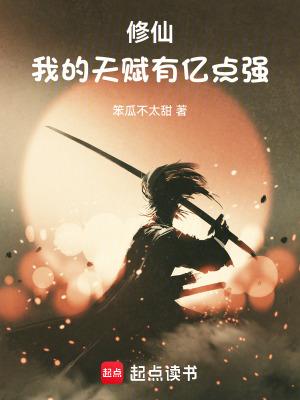 修仙我的天赋有亿点强