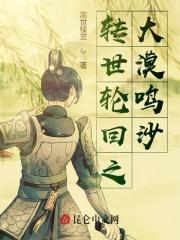 轮回转世之大漠鸣沙 前世楼兰
