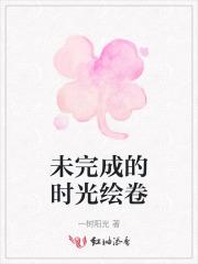 未完成的季节漫画版免费观看