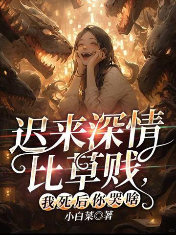 我死后你哭啥 首发网站