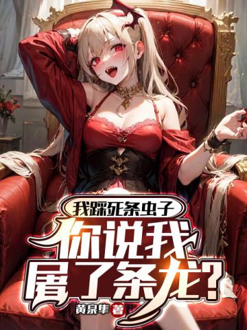 你说我屠了条龙?我在衡阳