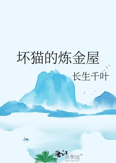 坏猫的炼金屋大结局是什么