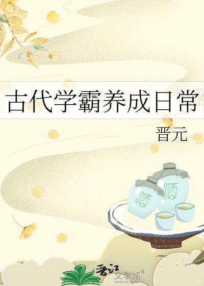 学霸是怎样炼成的(古代学子的逆袭之路)