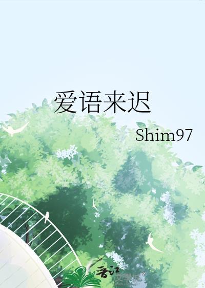 爱来的迟了说说