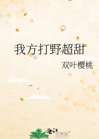 我方打野超甜笔趣阁