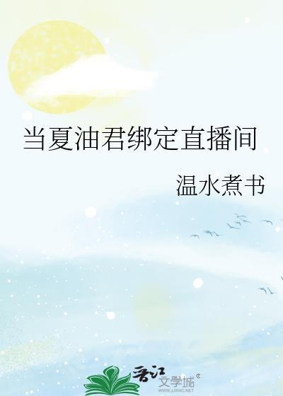 当夏油君绑定直播间笔趣阁26 当夏油君绑定直播间笔趣阁26