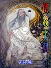 伏羲传说电视剧全集