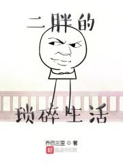 二胖农村生活