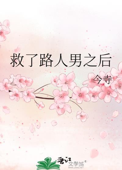 救了路人男之后免费阅读