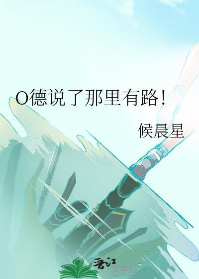 o德说了那里有路笔趣阁