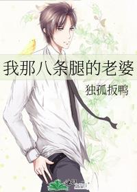 我那八条腿的老婆叫什么