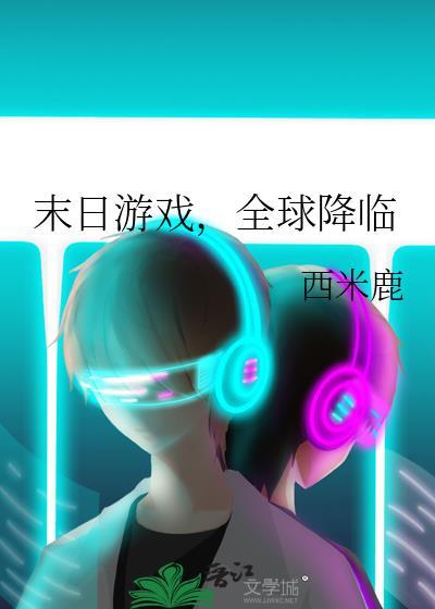 末日降临全球进化