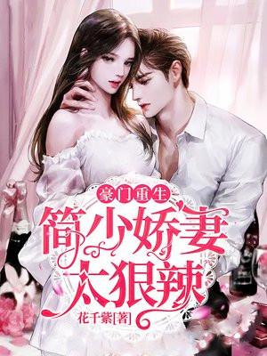 豪门重生简少娇妻太狠辣全文阅读