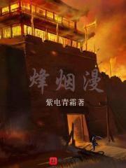 烽烟漫人物性格