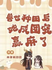 兽世 种田