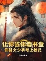 你替女少爷考上状元?